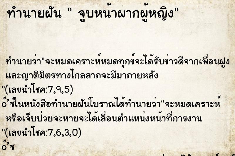 ทำนายฝัน  จูบหน้าผากผู้หญิง